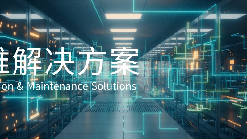 桌面运维系统重装流程：高效稳定的保障之道